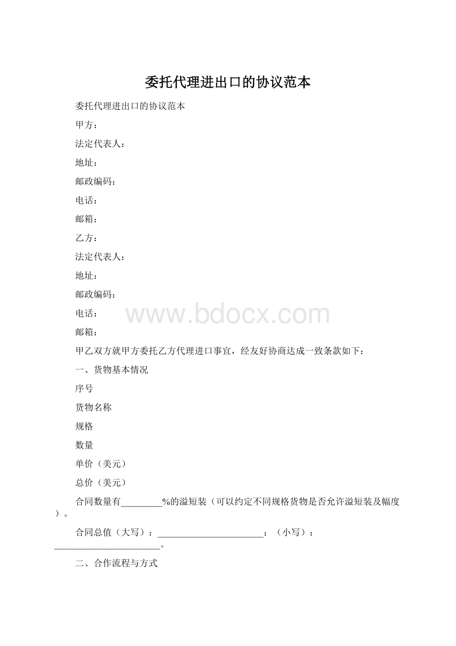 委托代理进出口的协议范本.docx_第1页