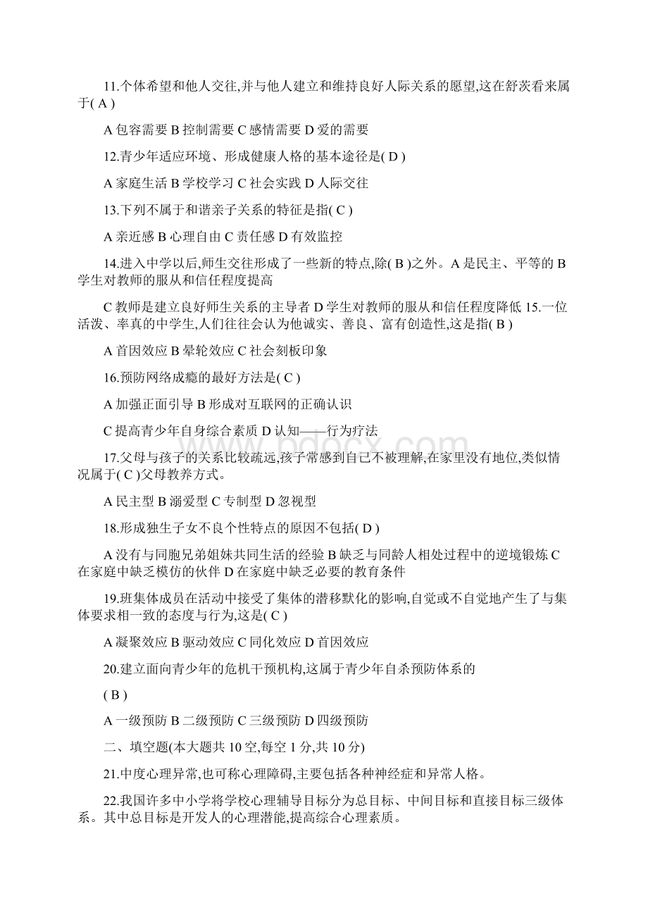 青少年心理卫生试题答案Word文档格式.docx_第2页