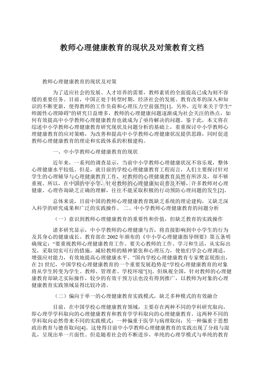 教师心理健康教育的现状及对策教育文档Word格式.docx_第1页