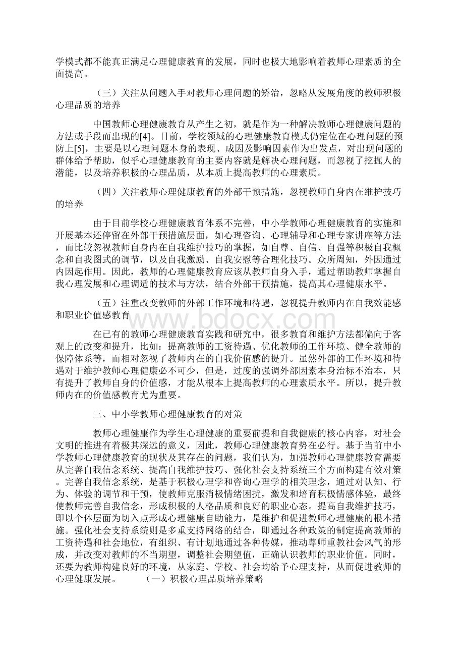 教师心理健康教育的现状及对策教育文档Word格式.docx_第2页