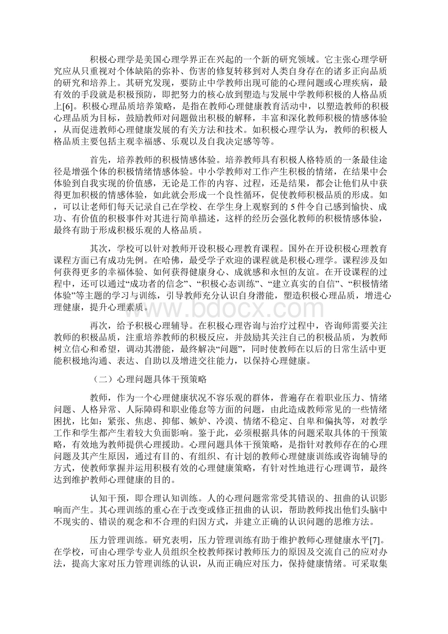 教师心理健康教育的现状及对策教育文档Word格式.docx_第3页