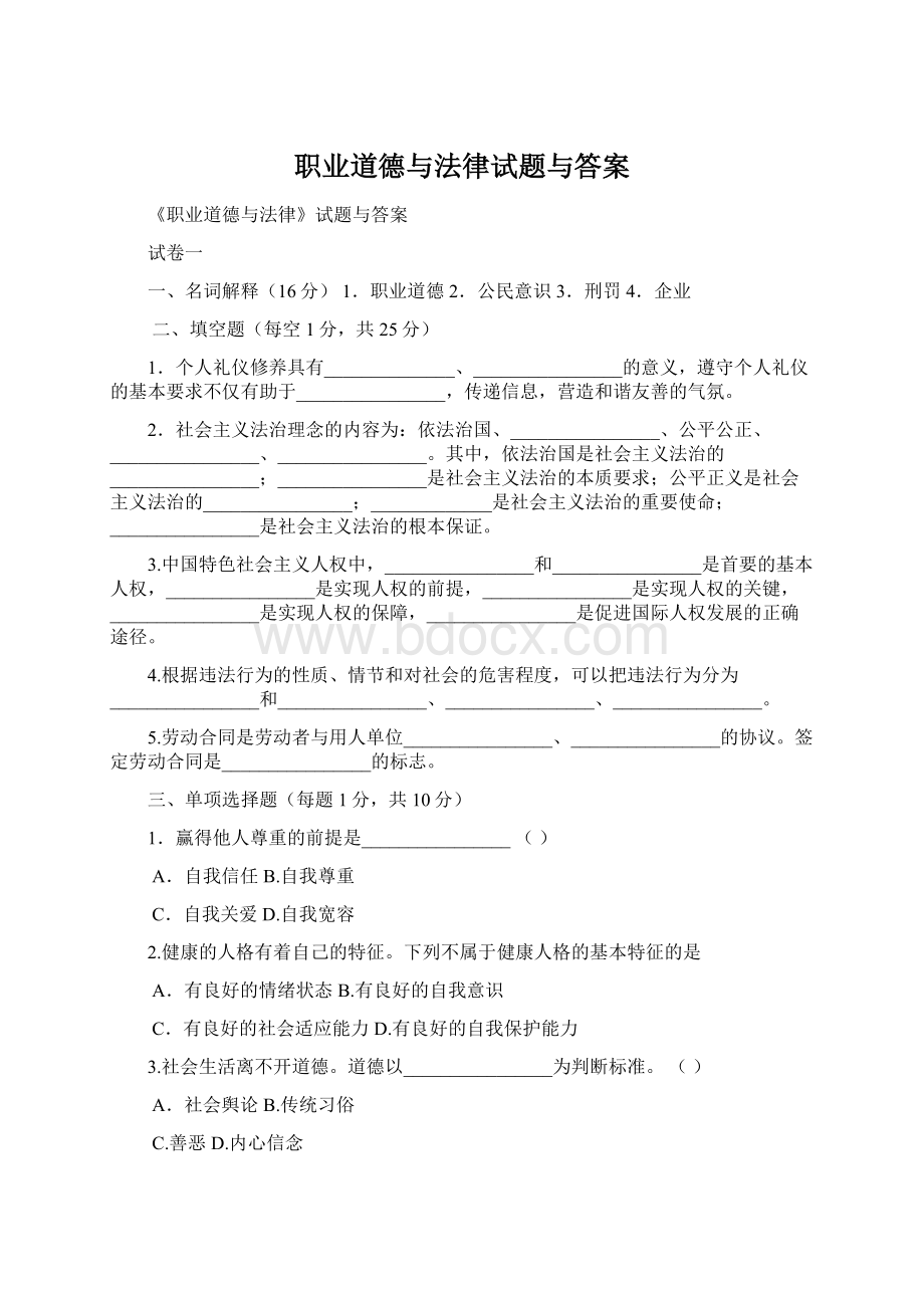 职业道德与法律试题与答案Word文档格式.docx