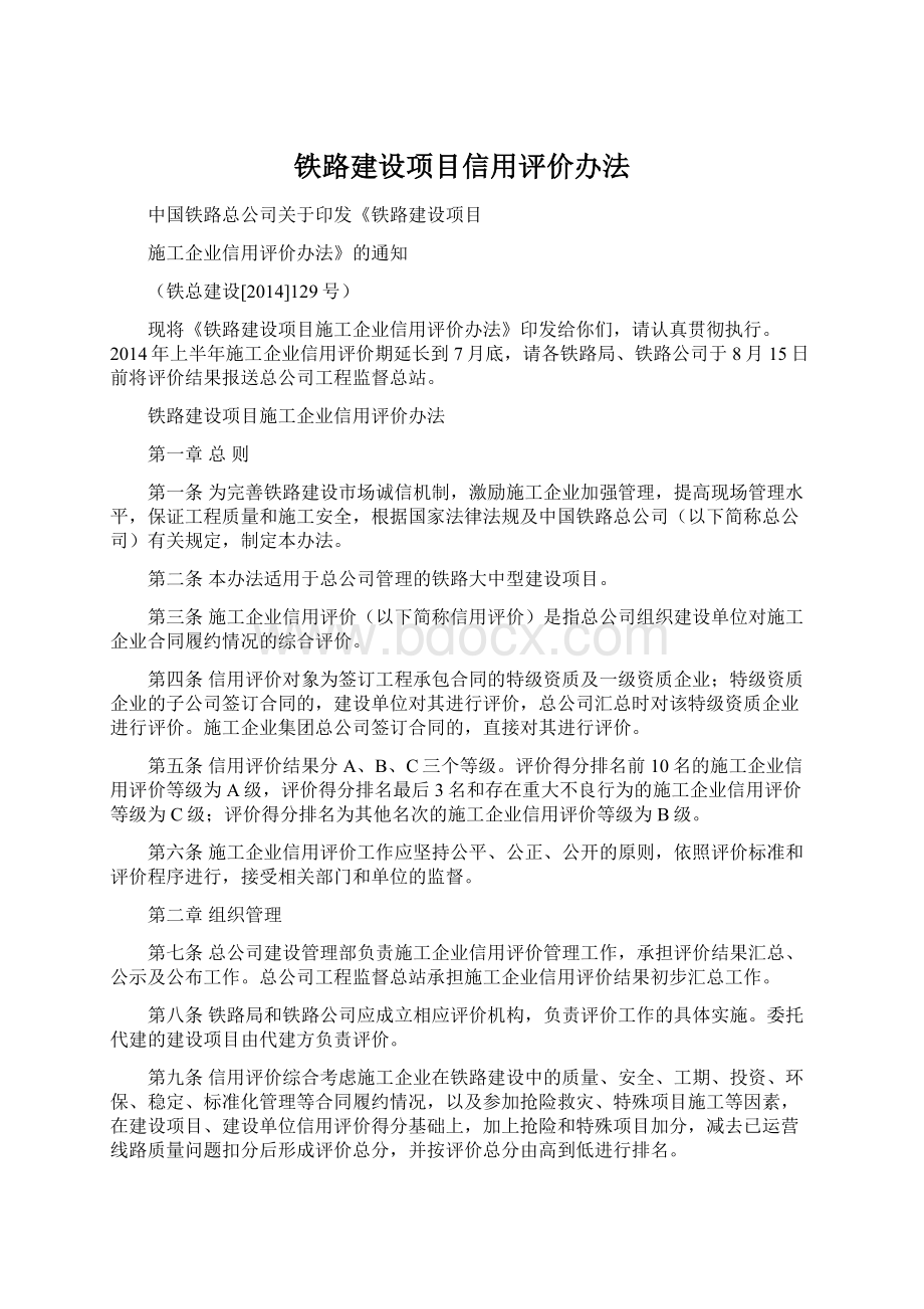 铁路建设项目信用评价办法.docx_第1页