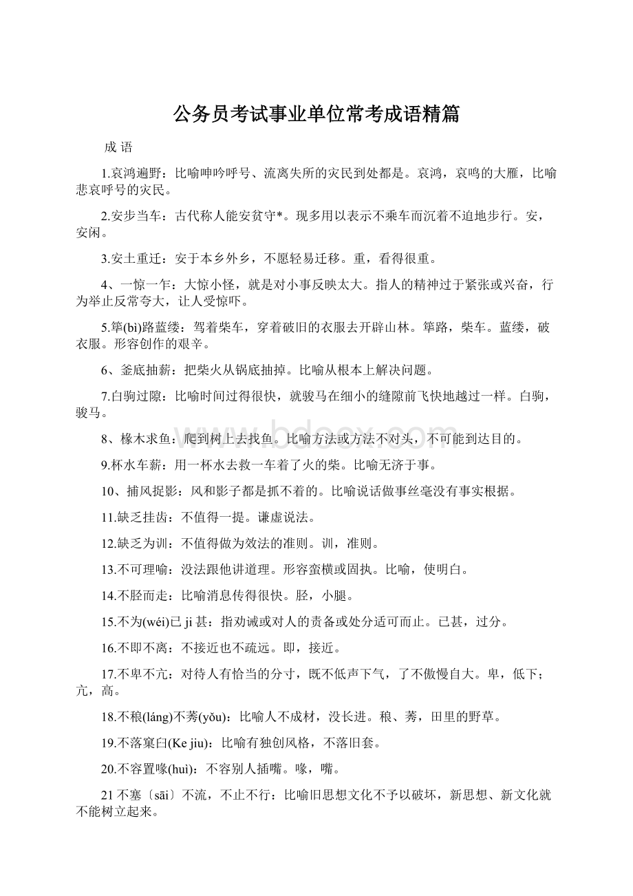 公务员考试事业单位常考成语精篇.docx_第1页