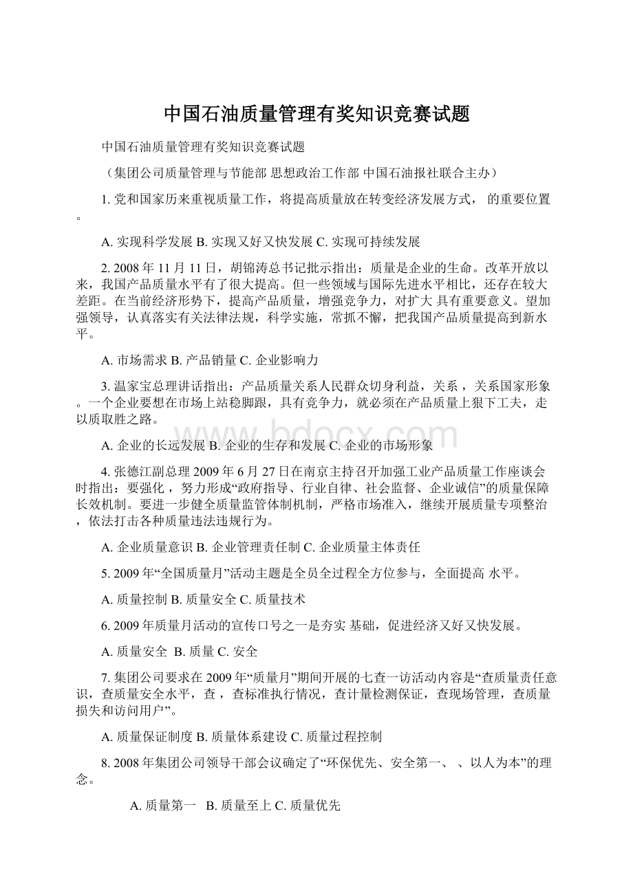 中国石油质量管理有奖知识竞赛试题.docx_第1页