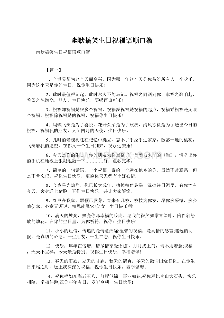 幽默搞笑生日祝福语顺口溜Word格式文档下载.docx