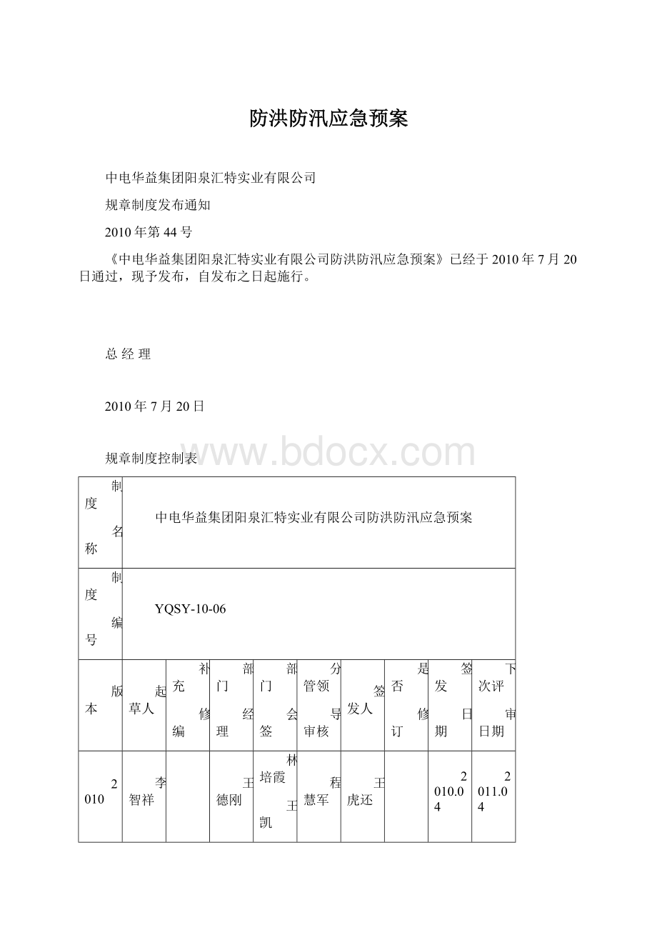 防洪防汛应急预案Word下载.docx_第1页