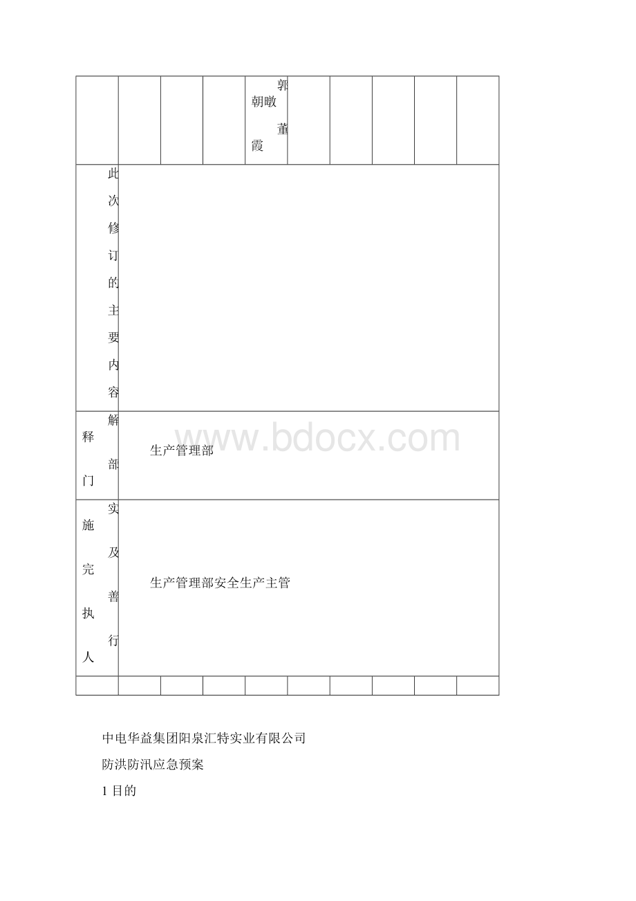 防洪防汛应急预案Word下载.docx_第2页