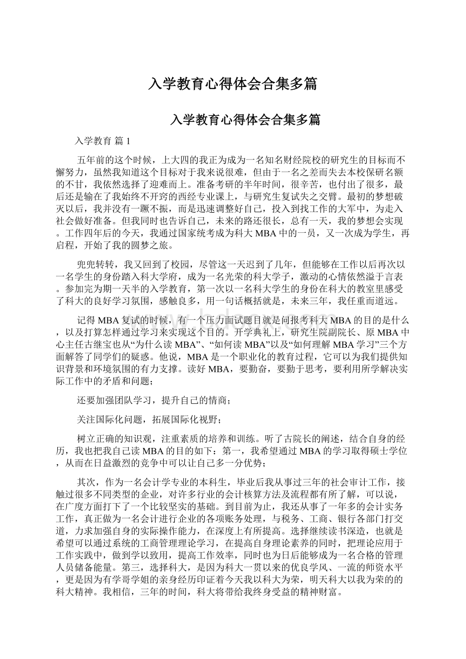 入学教育心得体会合集多篇.docx