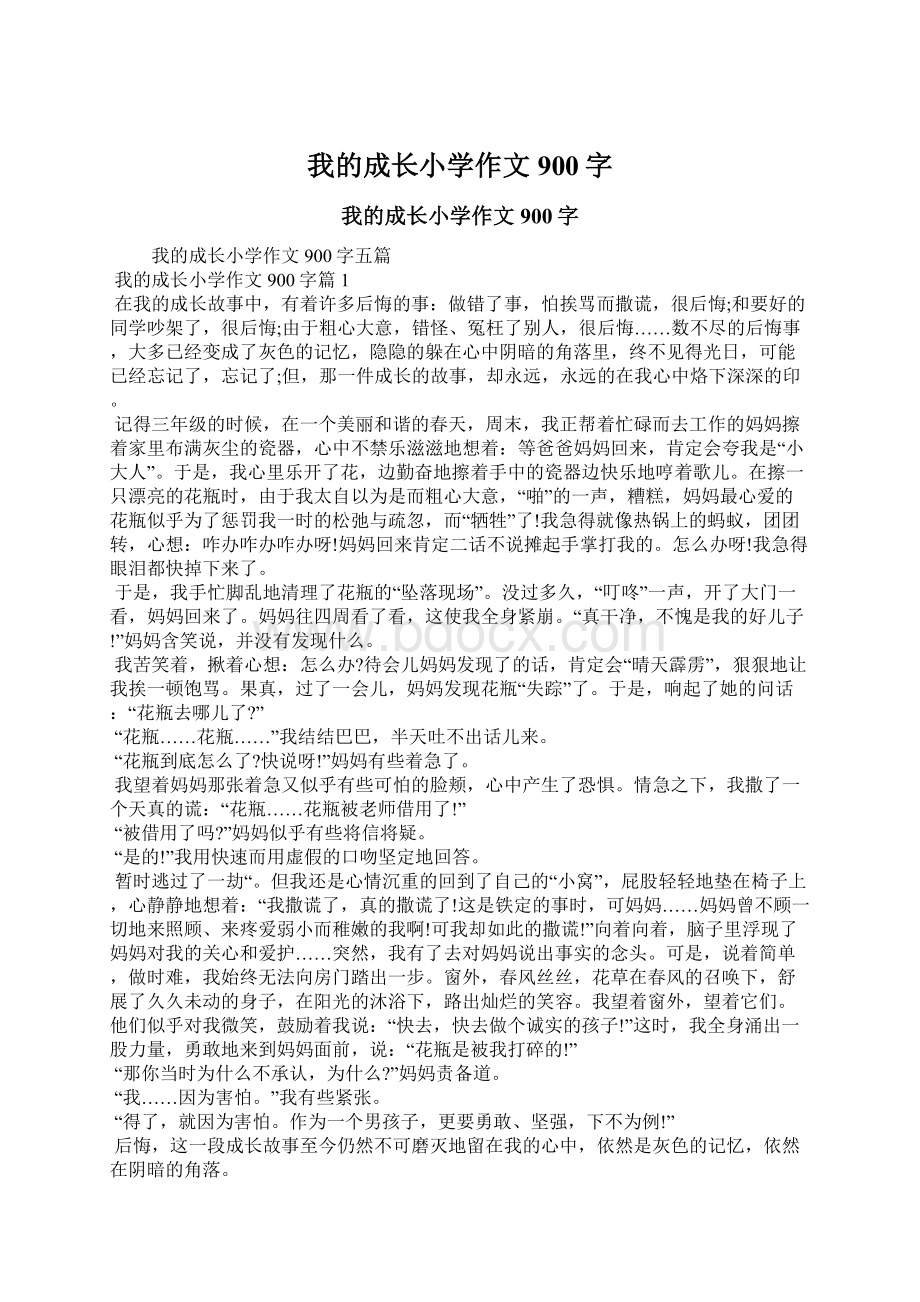 我的成长小学作文900字Word下载.docx