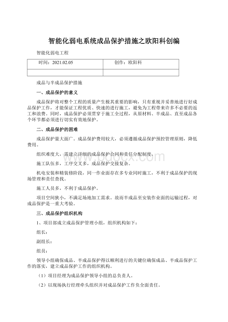 智能化弱电系统成品保护措施之欧阳科创编.docx