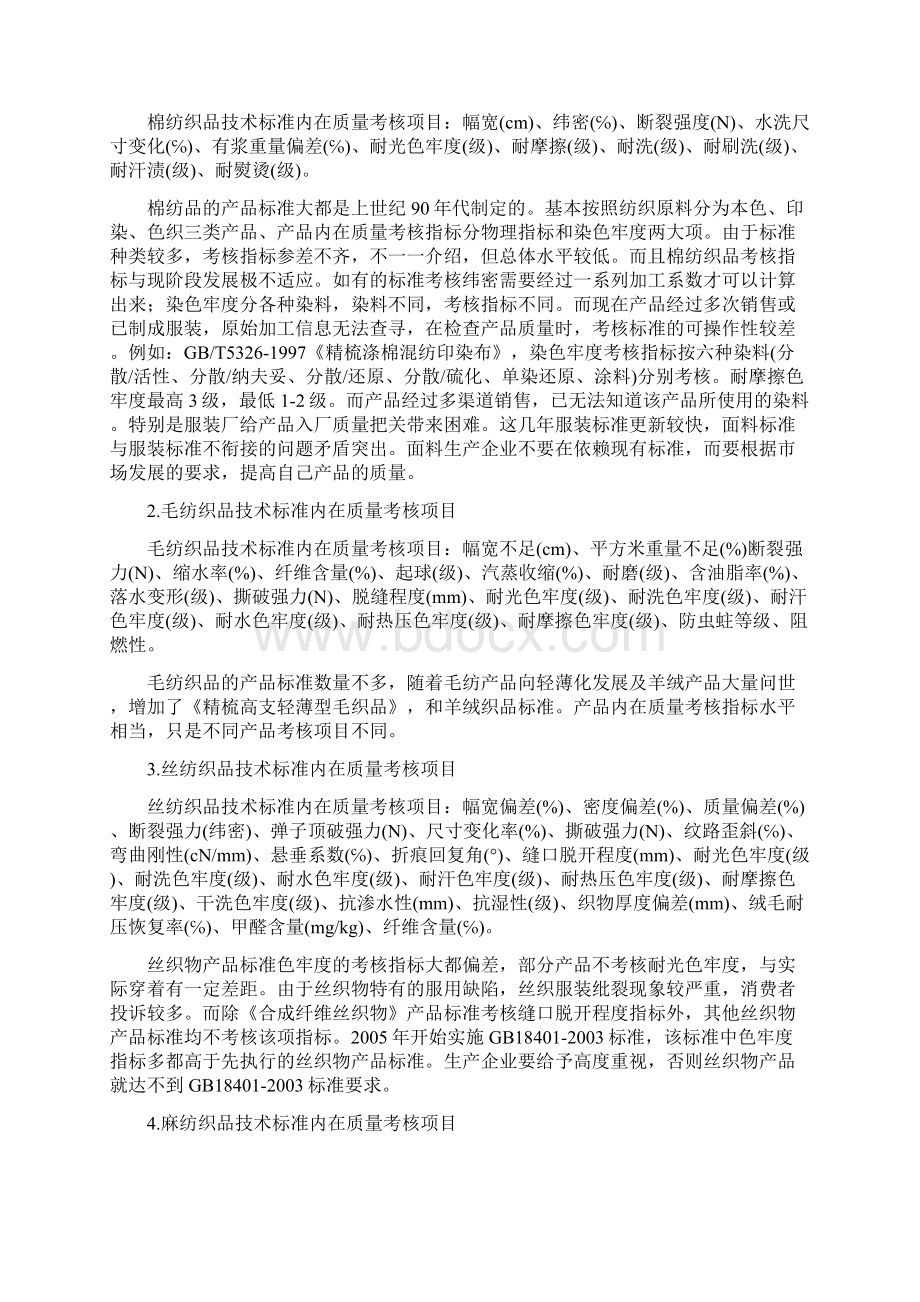 简述我国纺织品技术规范和标准.docx_第3页