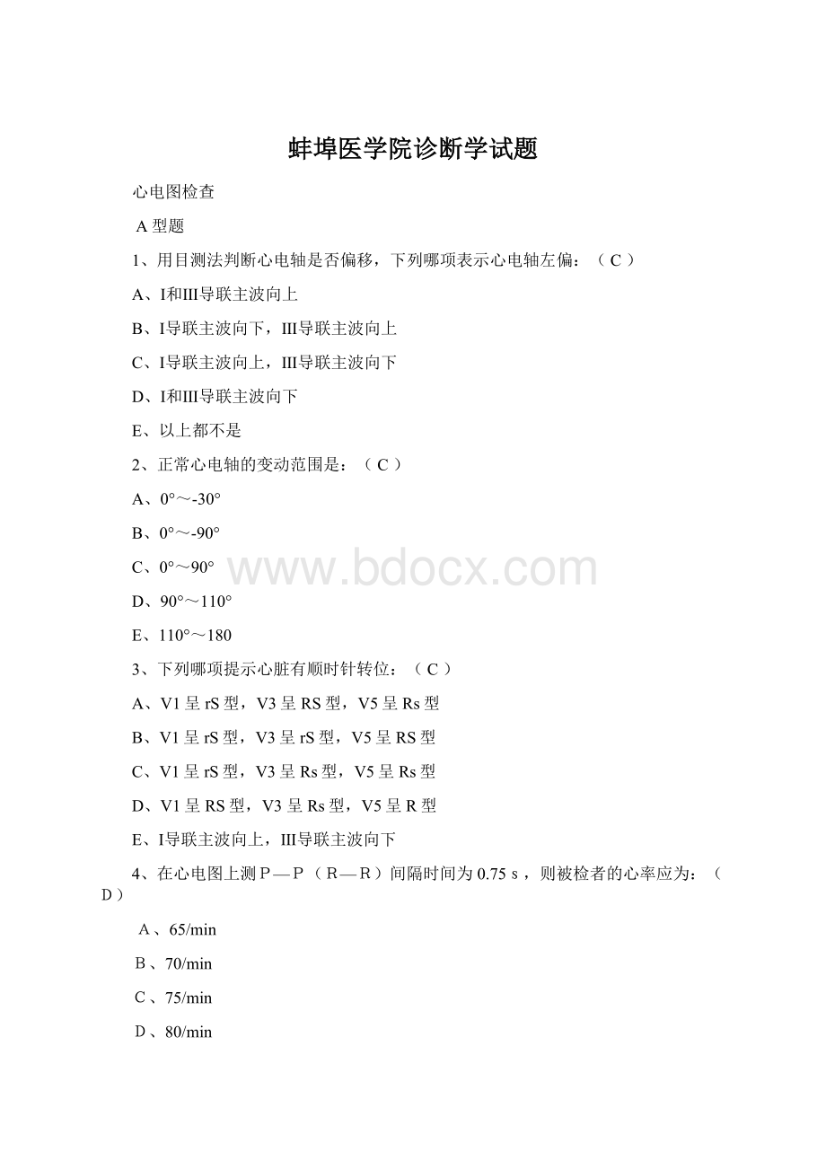 蚌埠医学院诊断学试题Word格式文档下载.docx