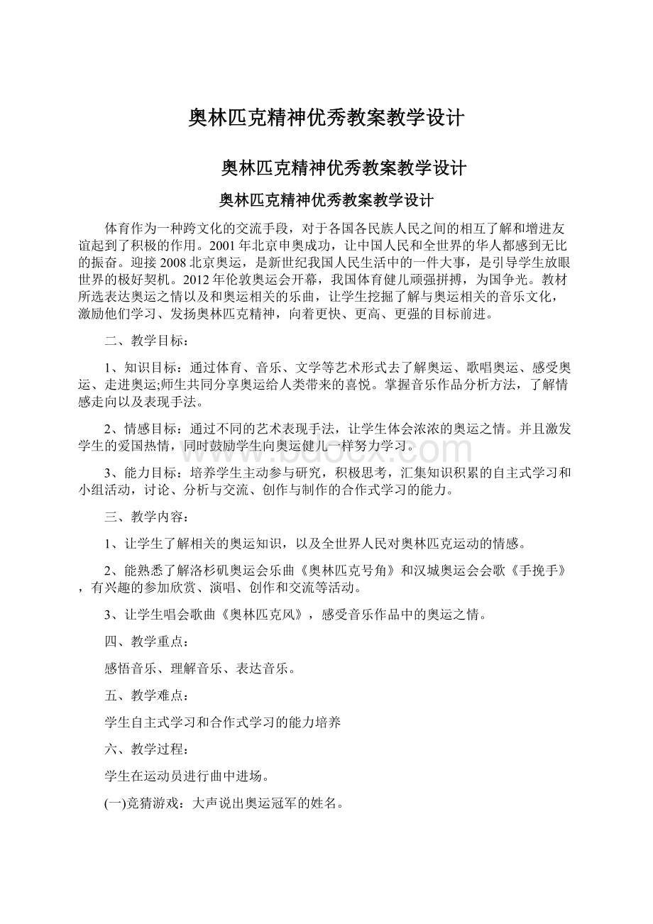 奥林匹克精神优秀教案教学设计Word下载.docx_第1页