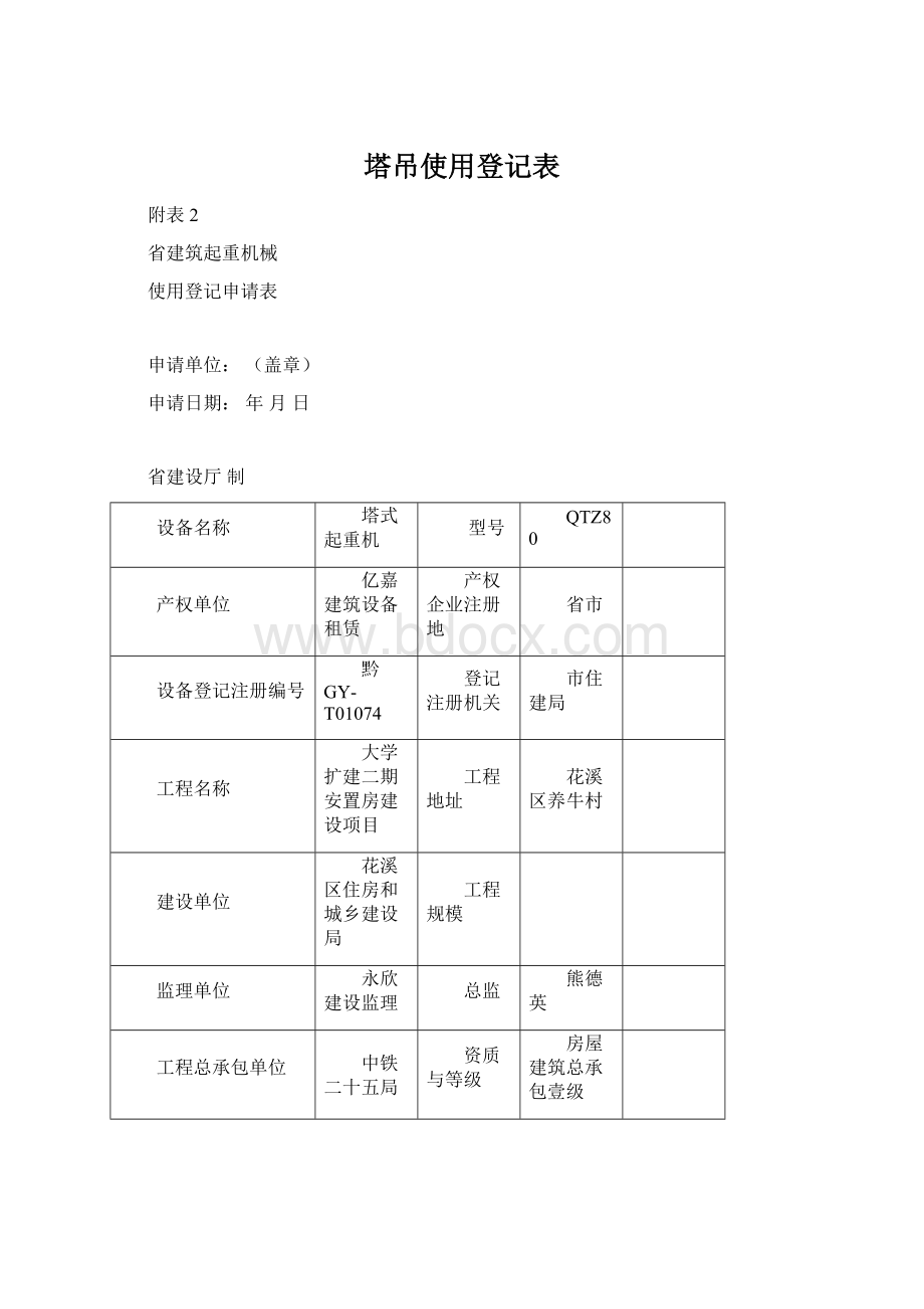 塔吊使用登记表Word格式文档下载.docx_第1页