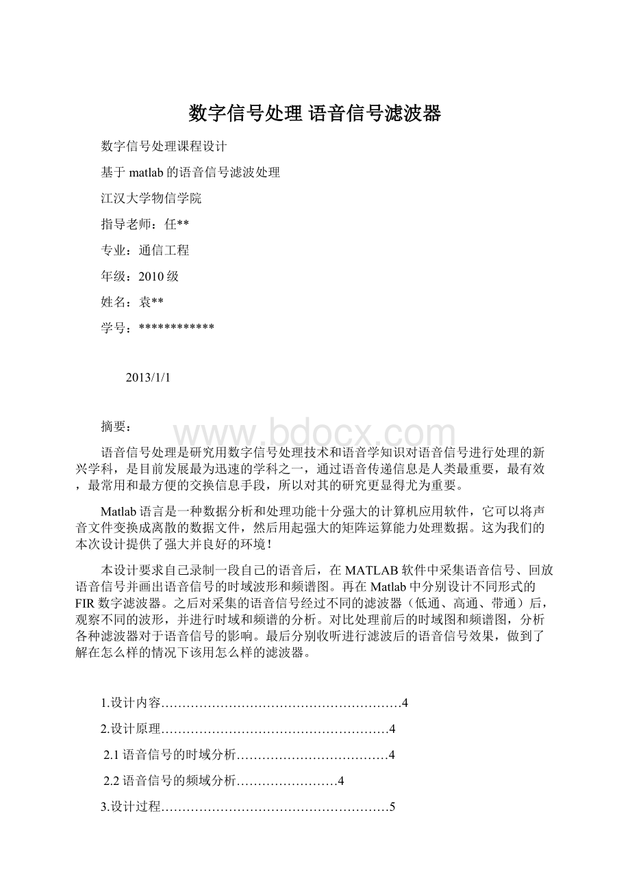 数字信号处理 语音信号滤波器.docx