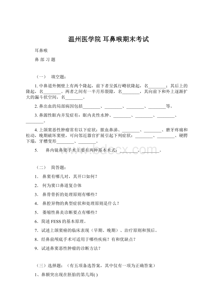 温州医学院 耳鼻喉期末考试Word格式.docx