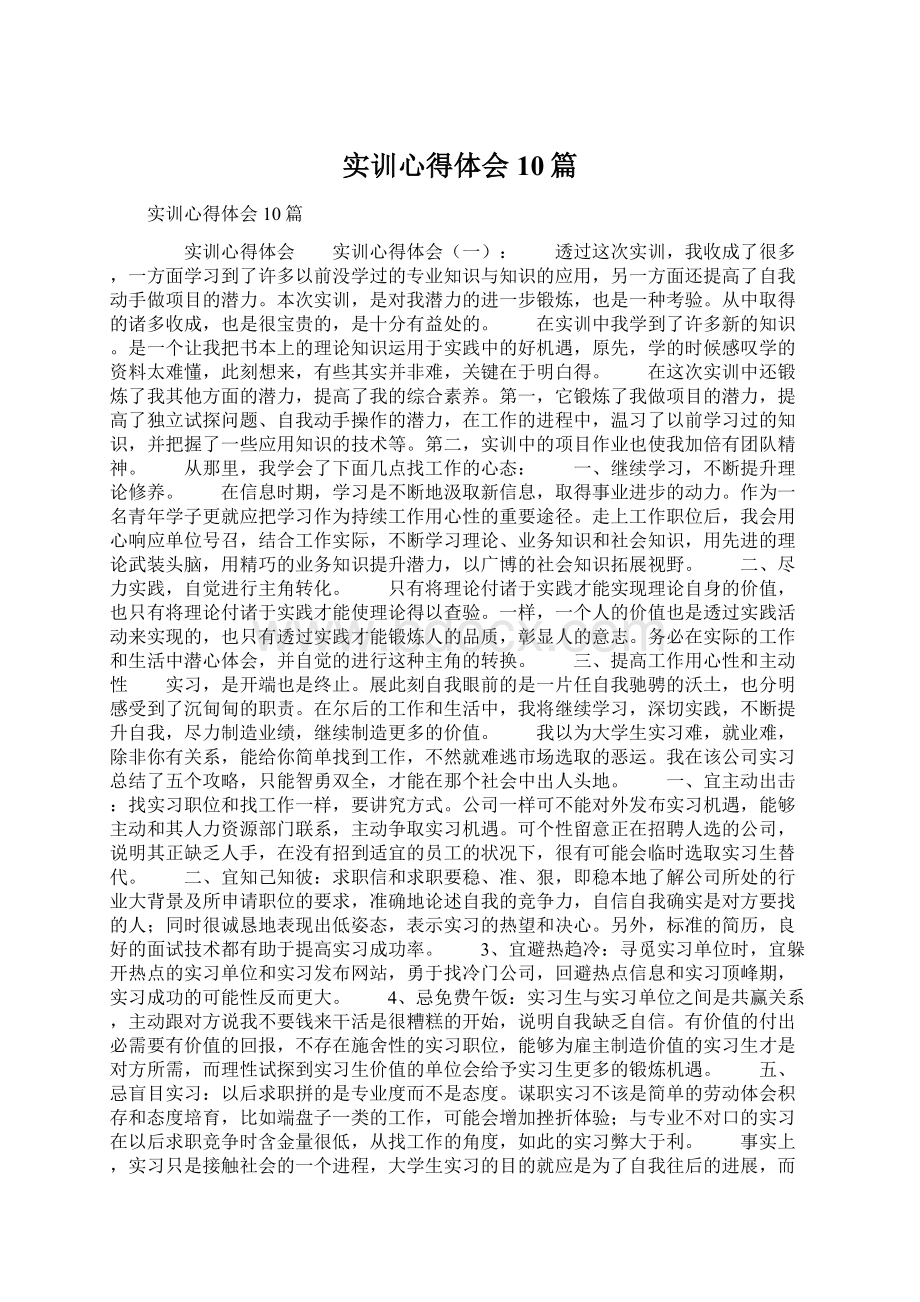 实训心得体会10篇Word文档格式.docx