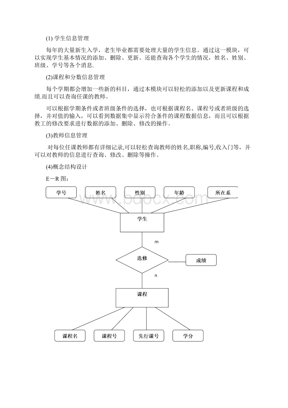 学生成绩管理系统毕业设计课程设计Word格式.docx_第3页