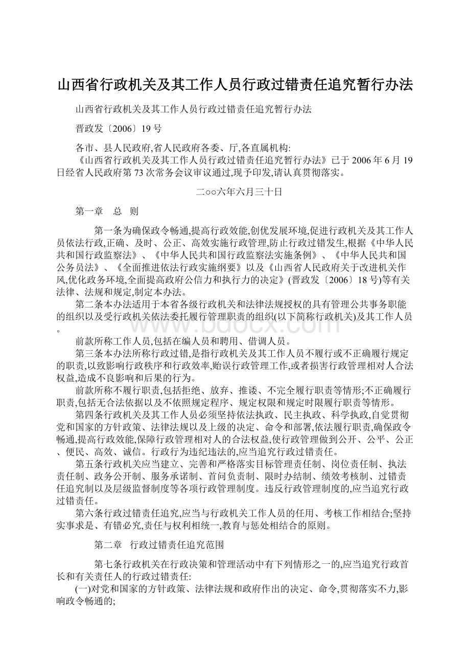 山西省行政机关及其工作人员行政过错责任追究暂行办法Word下载.docx_第1页