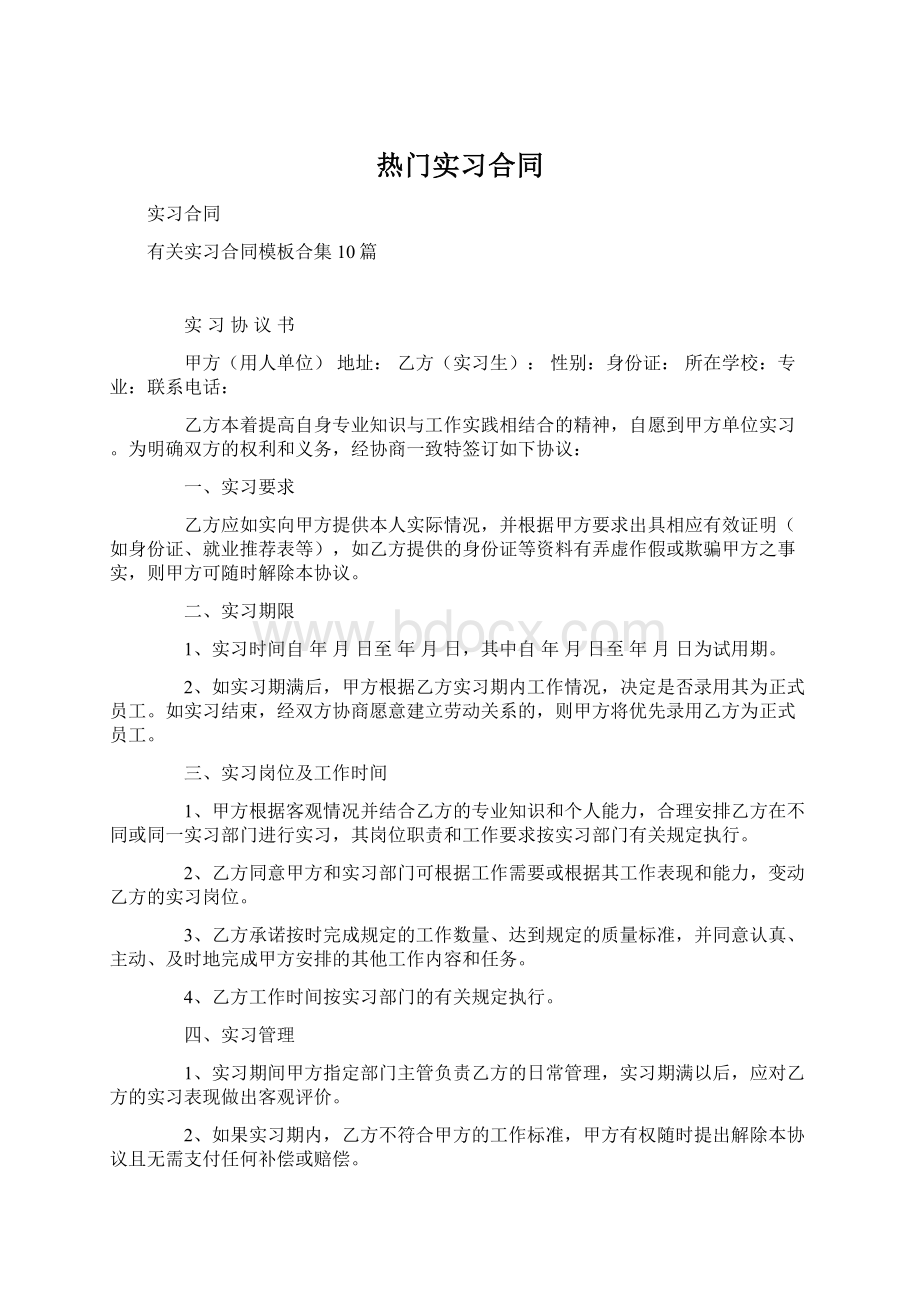 热门实习合同Word文档下载推荐.docx_第1页