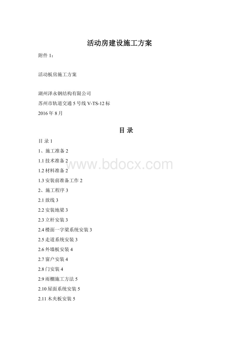 活动房建设施工方案Word格式.docx_第1页