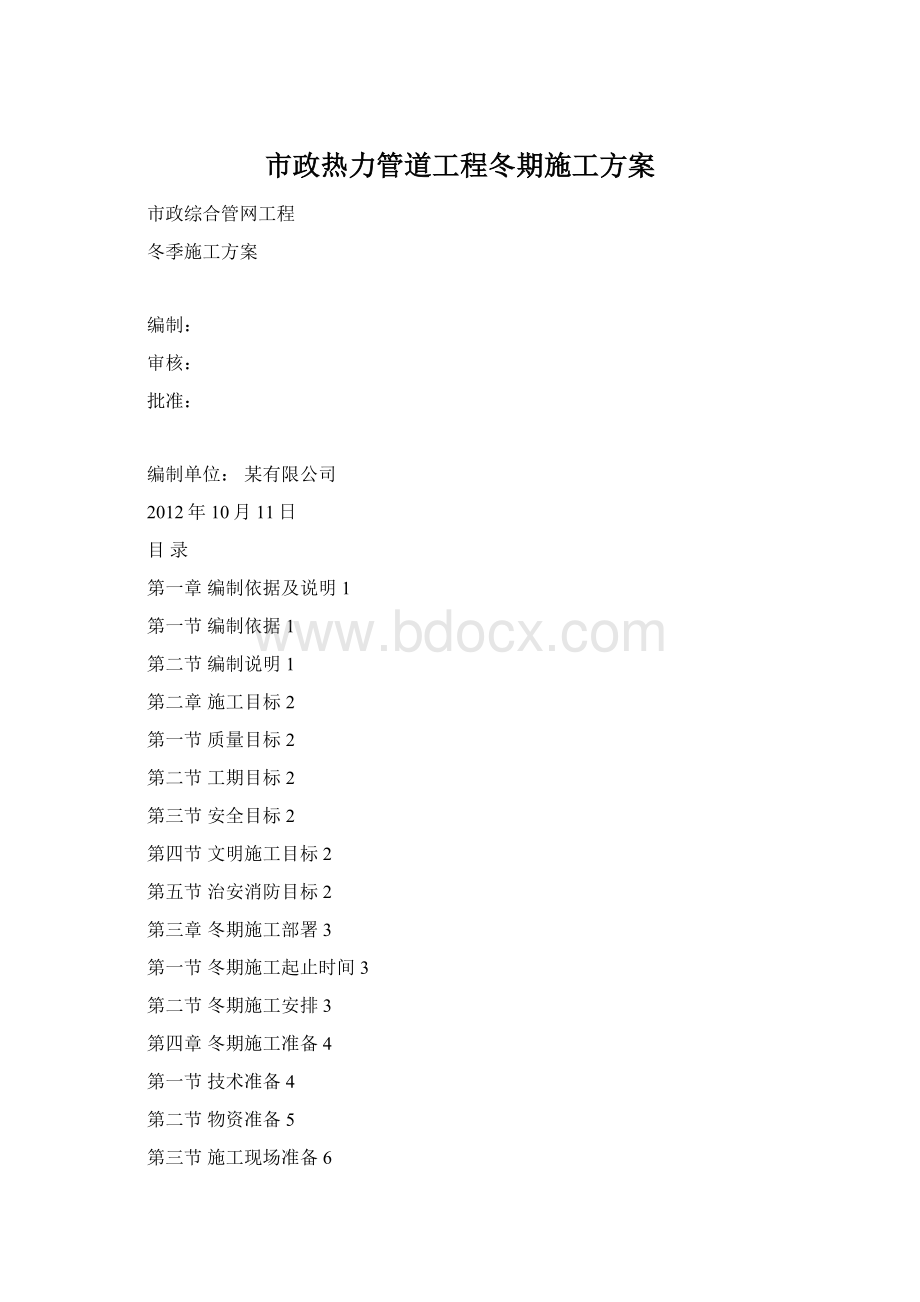 市政热力管道工程冬期施工方案Word文档下载推荐.docx