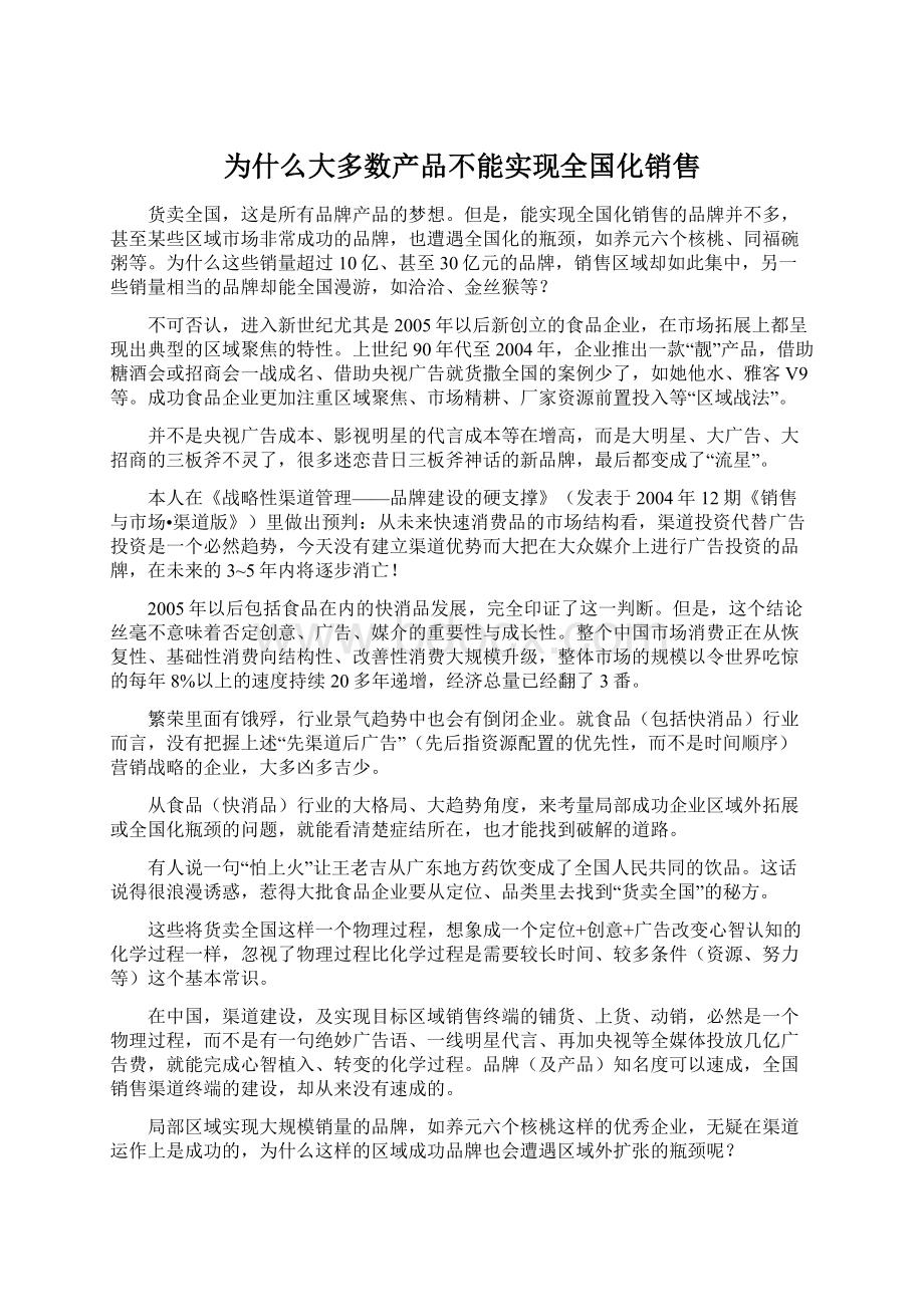 为什么大多数产品不能实现全国化销售Word格式.docx_第1页