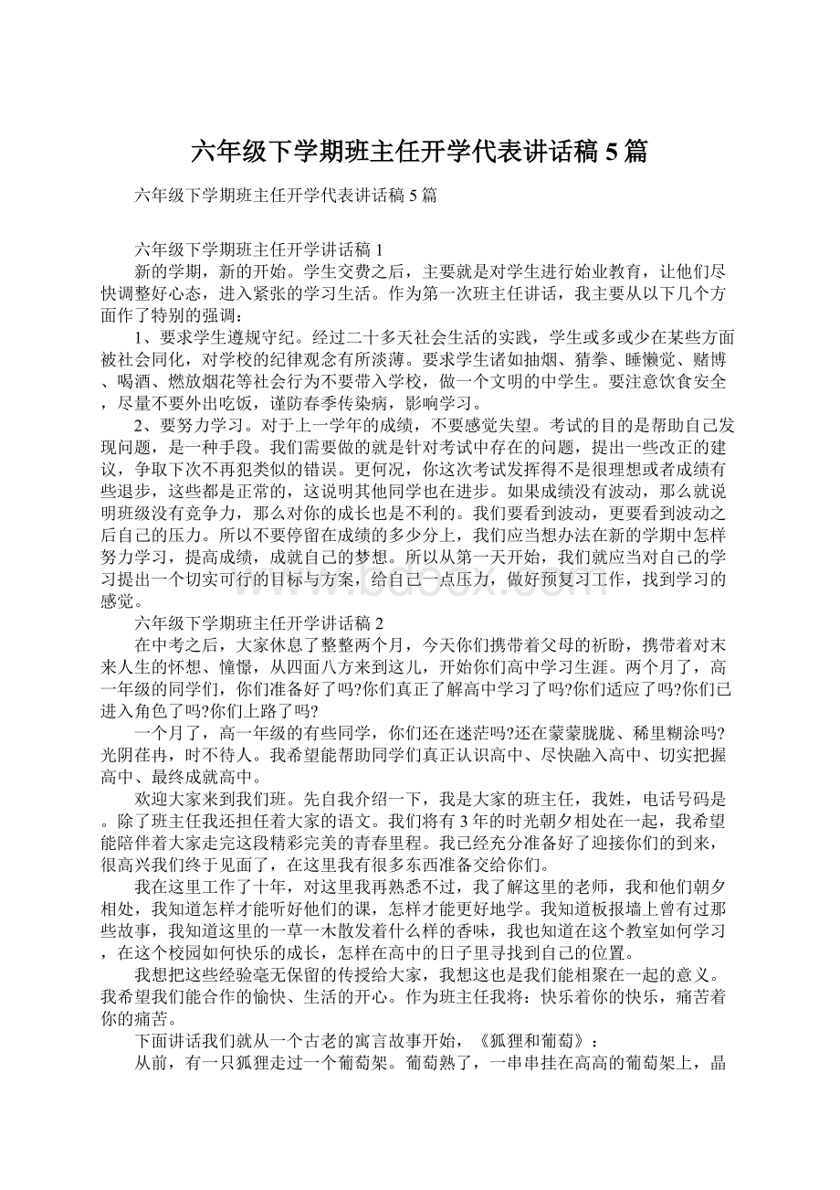 六年级下学期班主任开学代表讲话稿5篇Word文件下载.docx_第1页