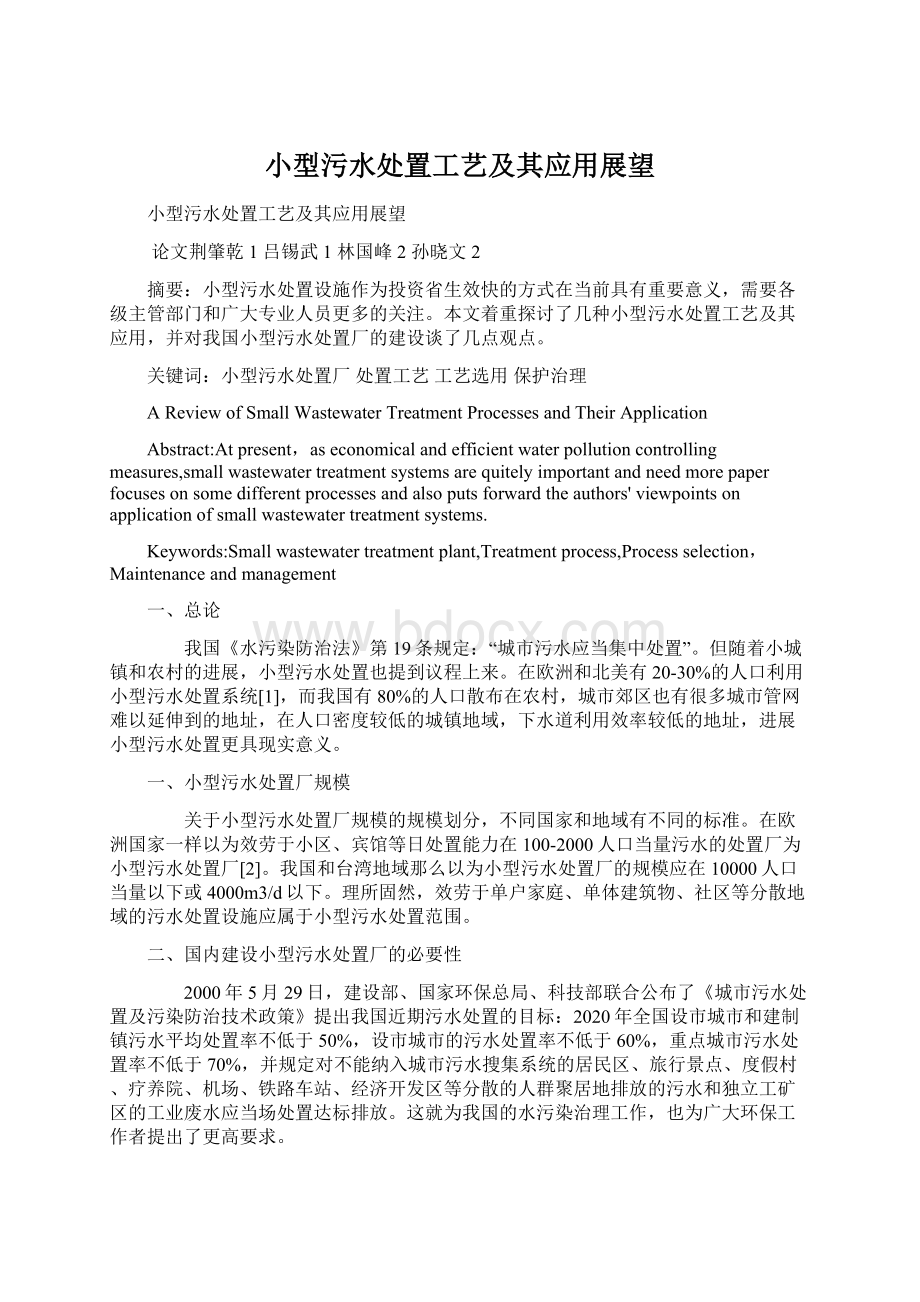 小型污水处置工艺及其应用展望Word文件下载.docx