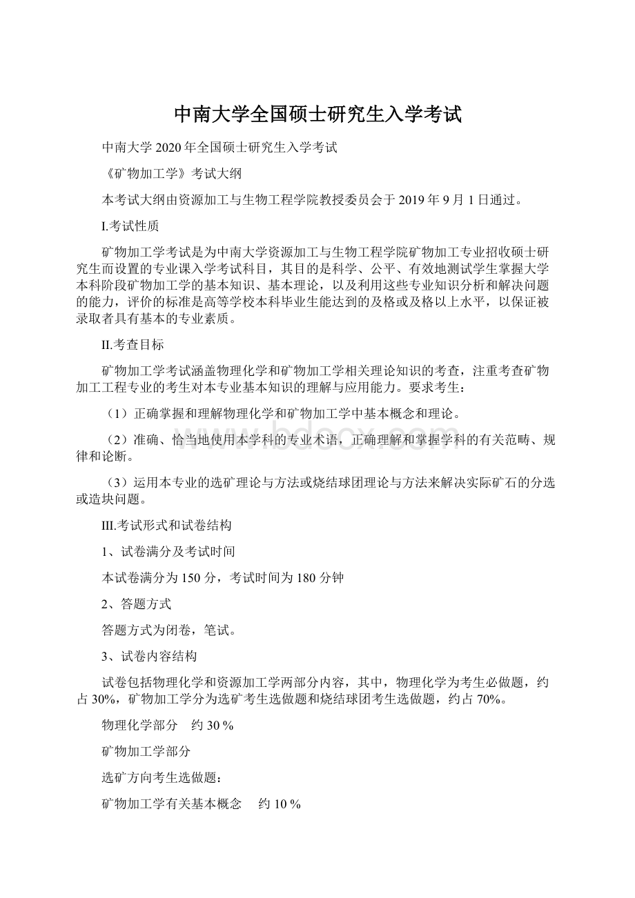 中南大学全国硕士研究生入学考试Word下载.docx