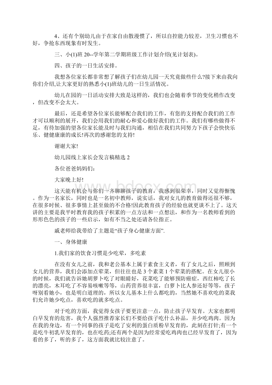 幼儿园线上家长会发言稿精选三篇.docx_第2页