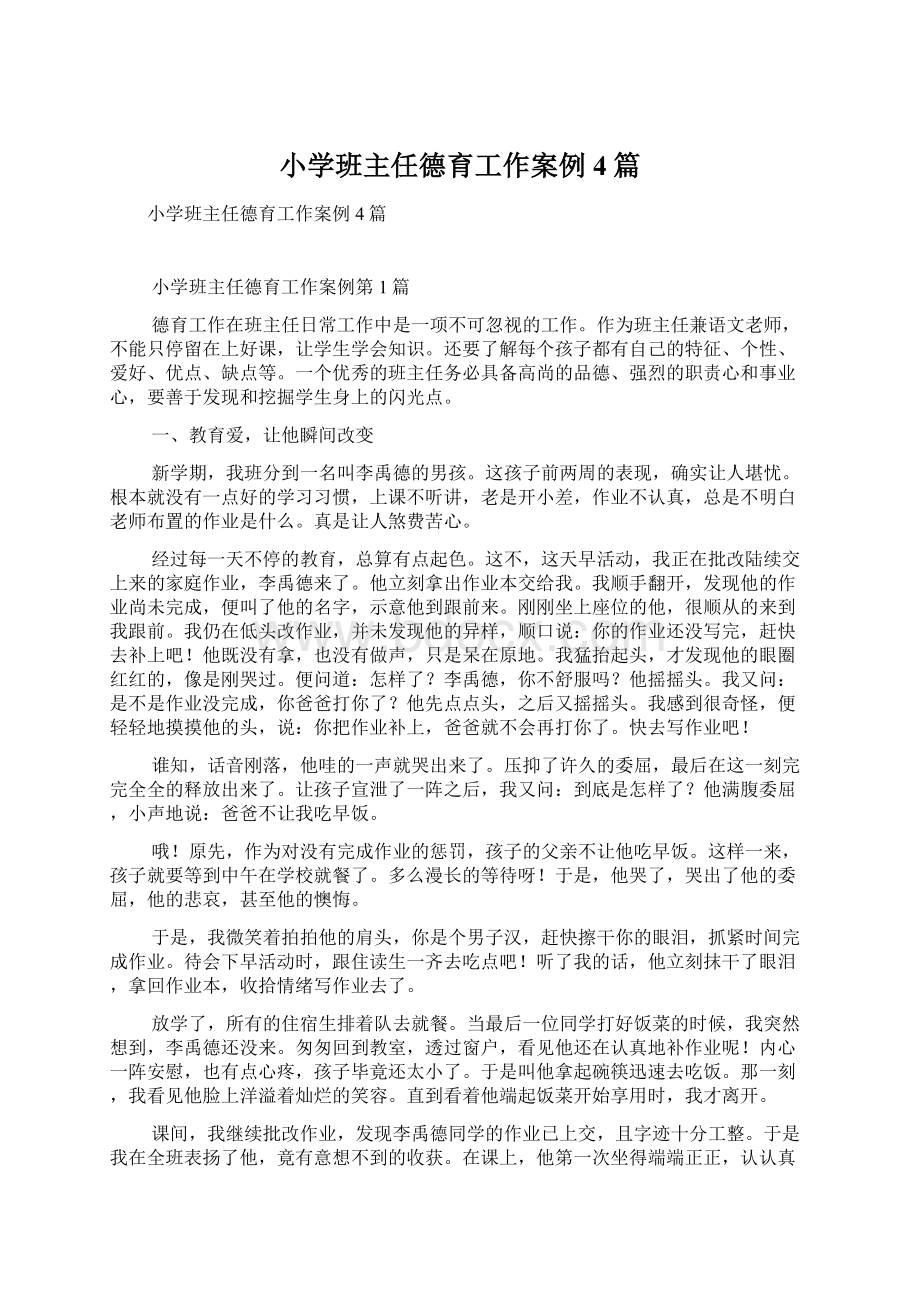 小学班主任德育工作案例4篇文档格式.docx