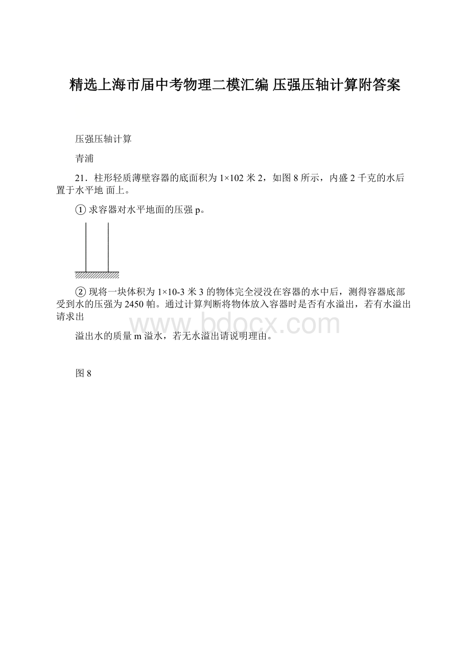 精选上海市届中考物理二模汇编 压强压轴计算附答案Word格式文档下载.docx_第1页