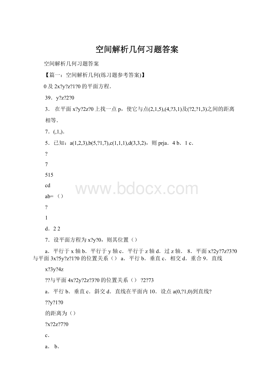 空间解析几何习题答案.docx