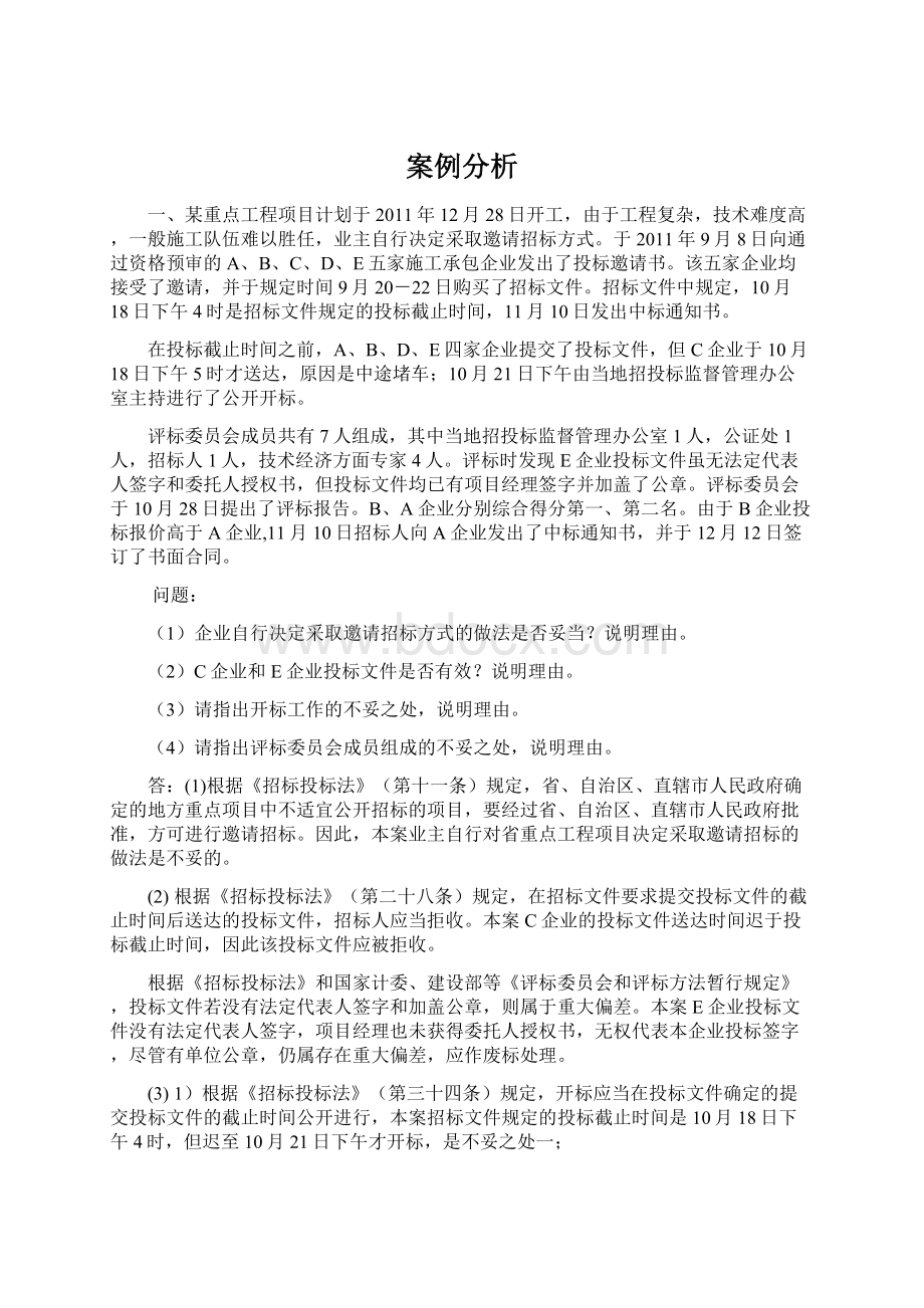 案例分析Word格式文档下载.docx