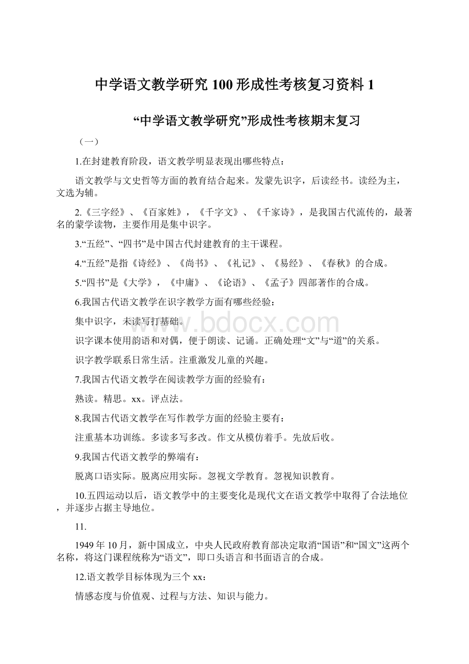 中学语文教学研究100形成性考核复习资料 1.docx_第1页