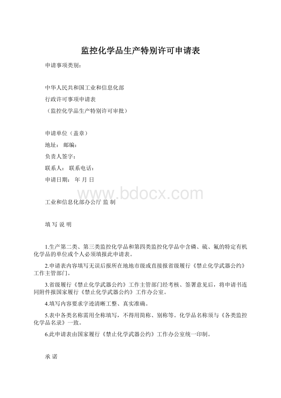 监控化学品生产特别许可申请表Word下载.docx