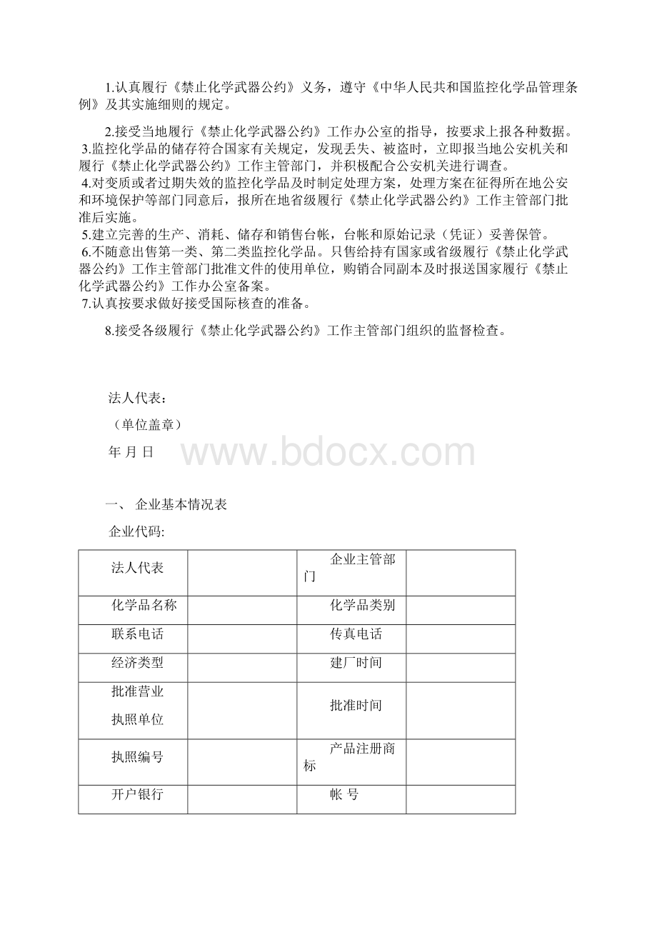 监控化学品生产特别许可申请表Word下载.docx_第2页