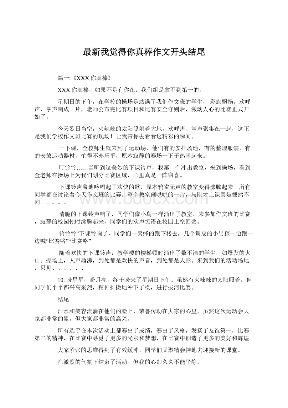 最新我觉得你真棒作文开头结尾Word格式文档下载.docx_第1页