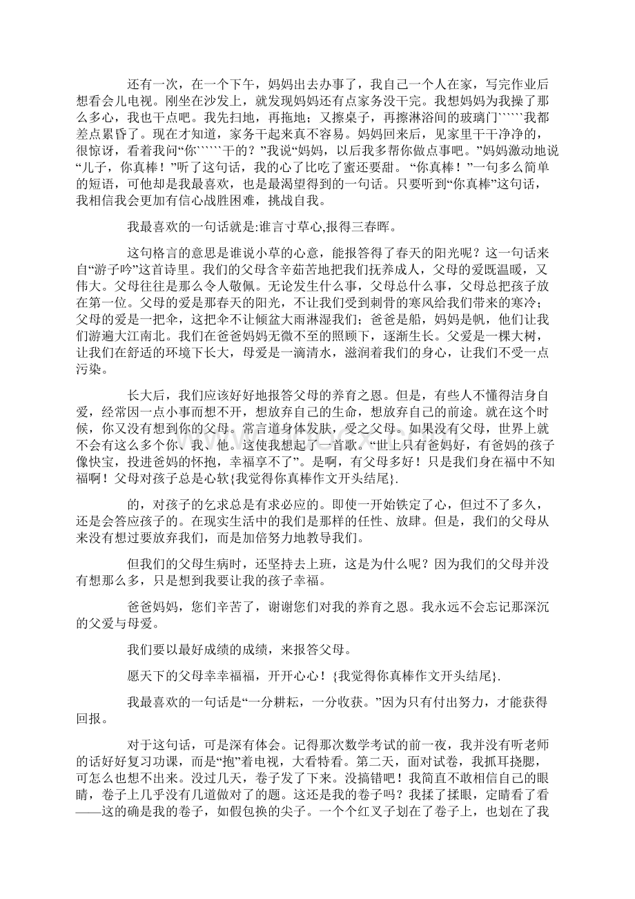 最新我觉得你真棒作文开头结尾Word格式文档下载.docx_第3页