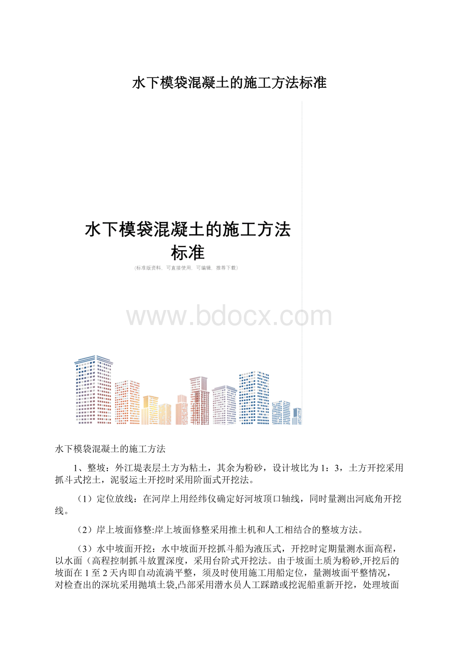 水下模袋混凝土的施工方法标准.docx_第1页