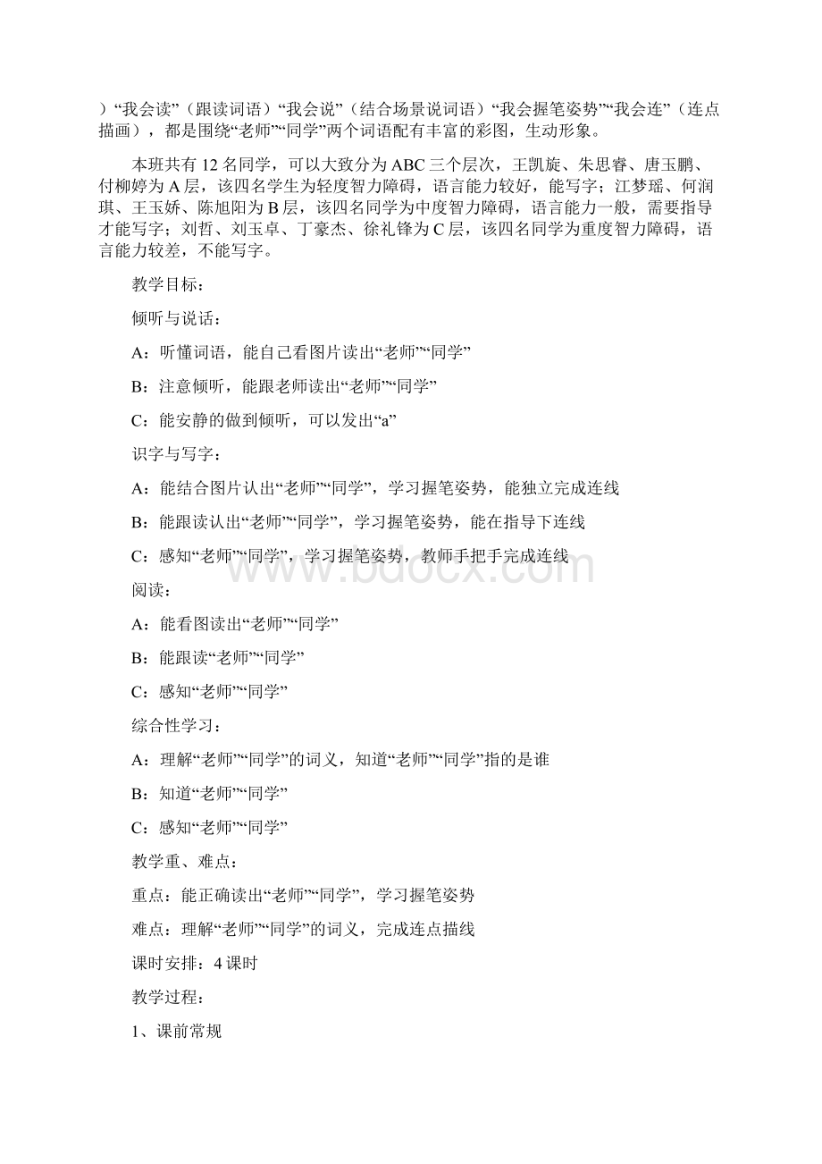 人教版培智生活语文上册教案.docx_第2页