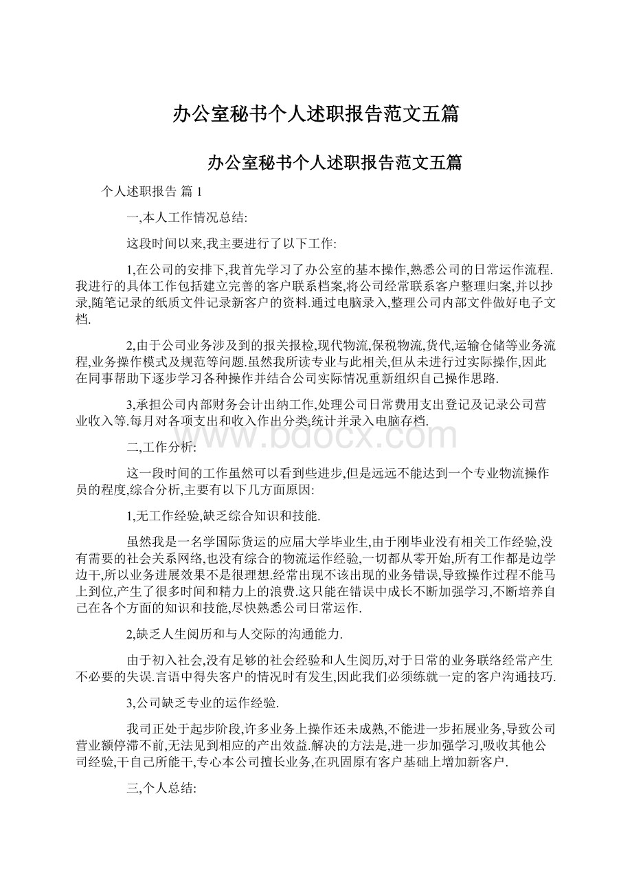 办公室秘书个人述职报告范文五篇Word文档下载推荐.docx