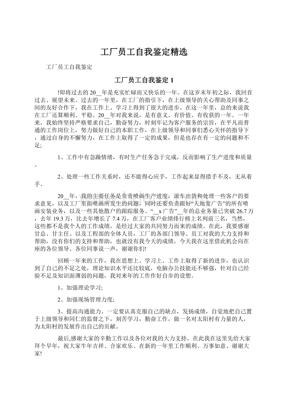 工厂员工自我鉴定精选Word文档下载推荐.docx_第1页