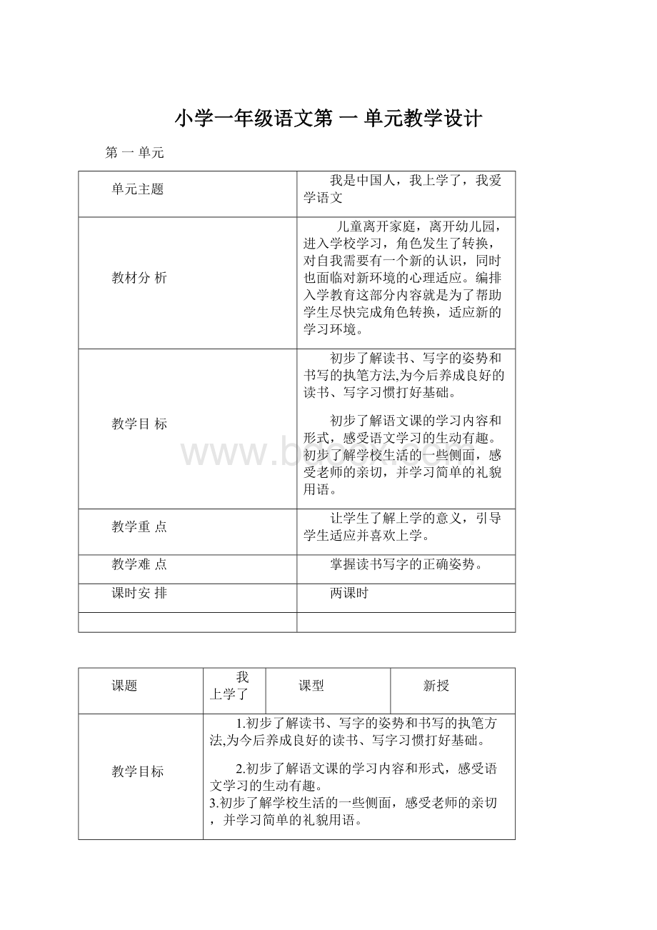 小学一年级语文第 一 单元教学设计.docx