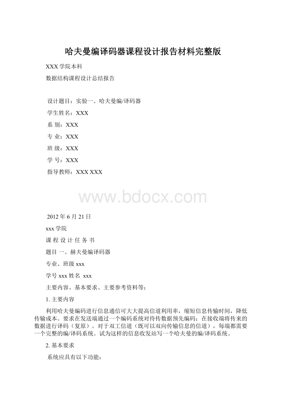 哈夫曼编译码器课程设计报告材料完整版.docx_第1页