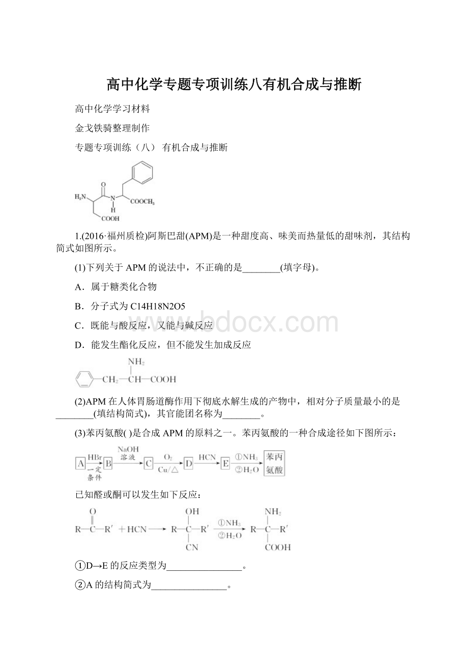 高中化学专题专项训练八有机合成与推断.docx_第1页