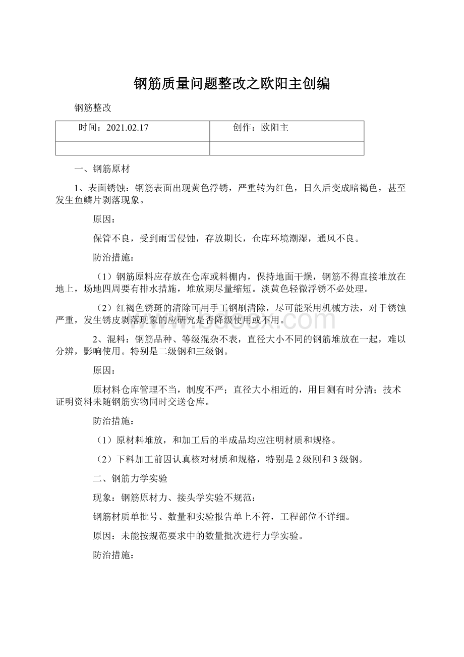 钢筋质量问题整改之欧阳主创编.docx