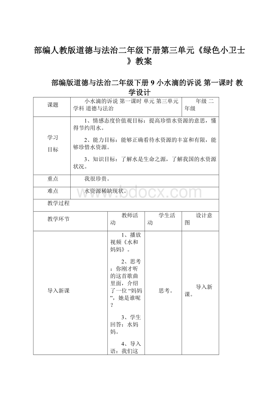 部编人教版道德与法治二年级下册第三单元《绿色小卫士》教案.docx_第1页